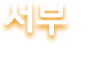 서부 아이사랑놀이터