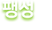 팽성 아이안심놀이터