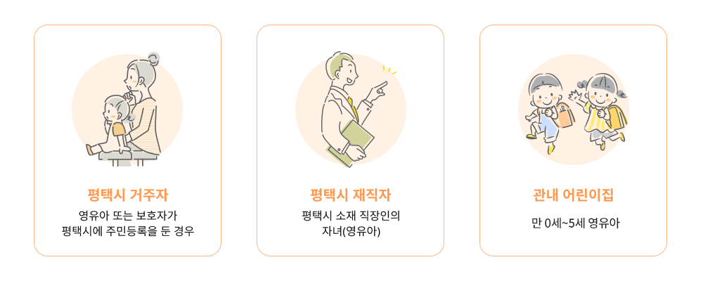 이용대상 : 평택시 거주자, 평택시 재직자, 관내 어린이집